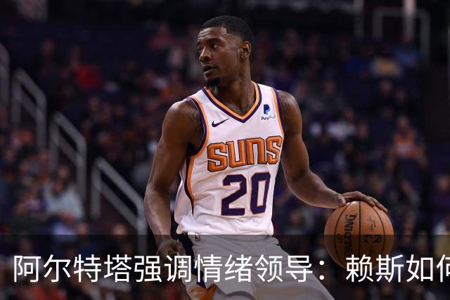 阿尔特塔强调情绪领导：赖斯如何变身阿森纳核心