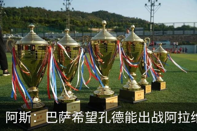 阿斯：巴萨希望孔德能出战阿拉维斯；克里斯滕森将复出