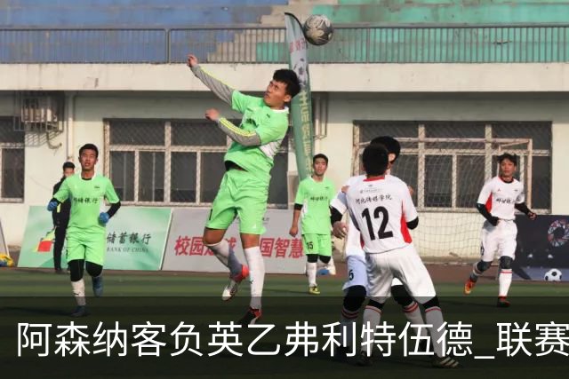 阿森纳客负英乙弗利特伍德 联赛杯出局引反思