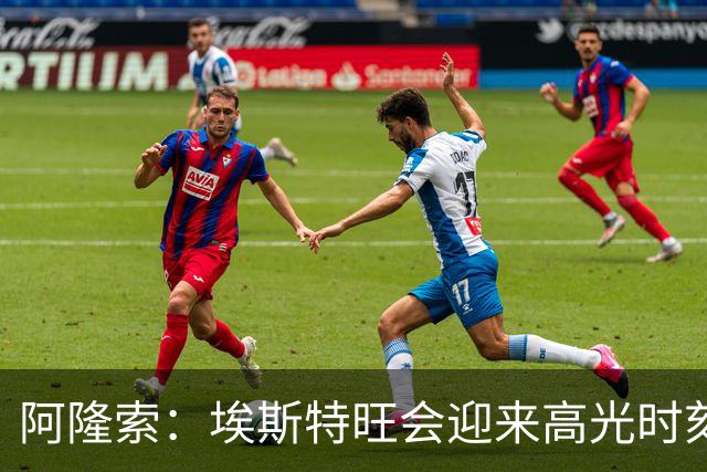 阿隆索：埃斯特旺会迎来高光时刻；英联杯出局只是小挫折
