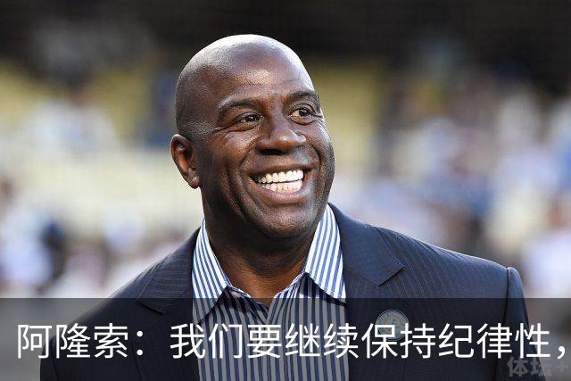 阿隆索：我们要继续保持纪律性，从帕尔默这张红牌中吸取教训