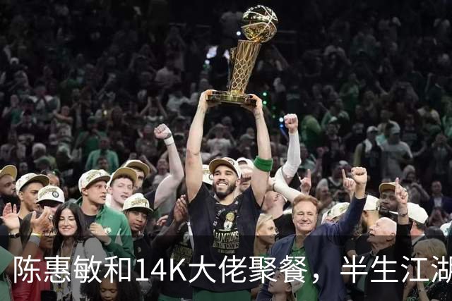 陈惠敏和14K大佬聚餐，半生江湖，最愧对的就是17岁跟他的吴国英