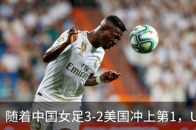 随着中国女足3-2美国冲上第1，U17世界杯排名乱了，16强对阵如下