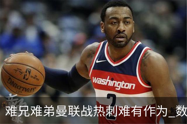 难兄难弟?曼联战热刺难有作为 数据示2-2战平