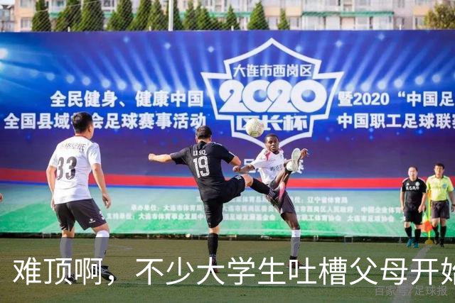 难顶啊，不少大学生吐槽父母开始断供他们的生活费了！
