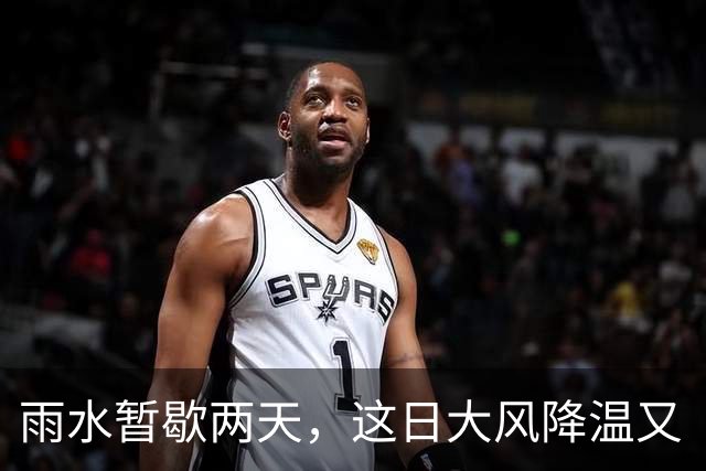 雨水暂歇两天，这日大风降温又“到货”→