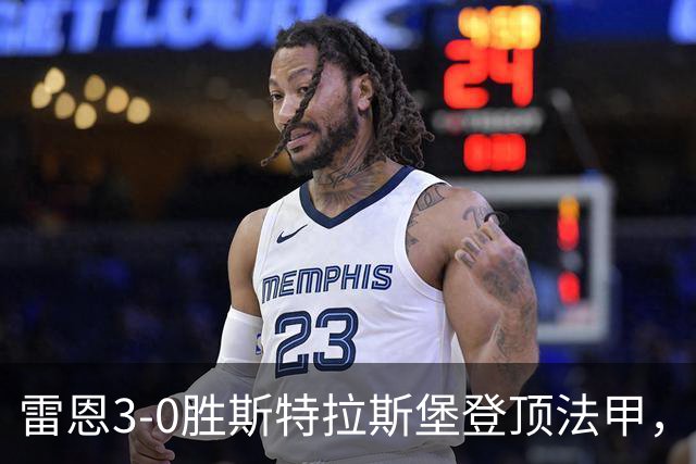 雷恩3-0胜斯特拉斯堡登顶法甲，海瑟：我们球队有灵魂有个性