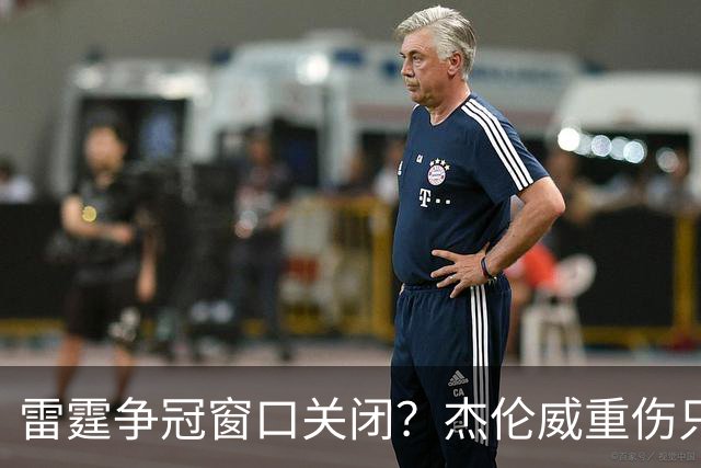 雷霆争冠窗口关闭？杰伦威重伤只是衰落第一步
