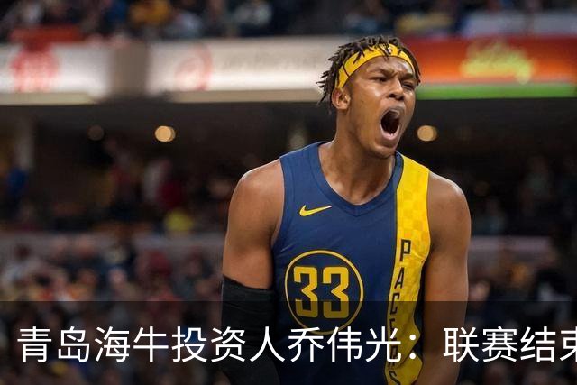 青岛海牛投资人乔伟光：联赛结束了会给广大球迷一个交代