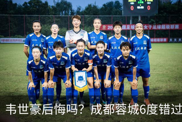 韦世豪后悔吗？成都蓉城6度错过冠军点，若输鲁能，英博将逆袭夺冠