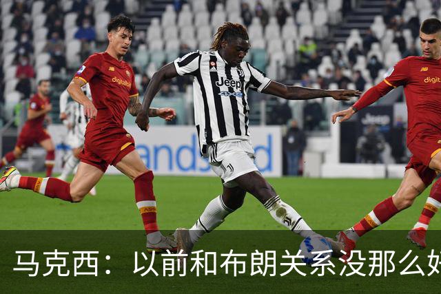 马克西：以前和布朗关系没那么好 现在成为队友了我们磨合很顺利