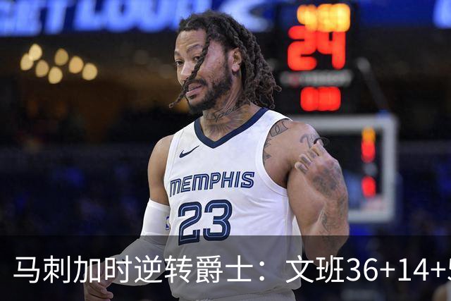 马刺加时逆转爵士：文班36+14+5赛季新高 乔治31+5三分