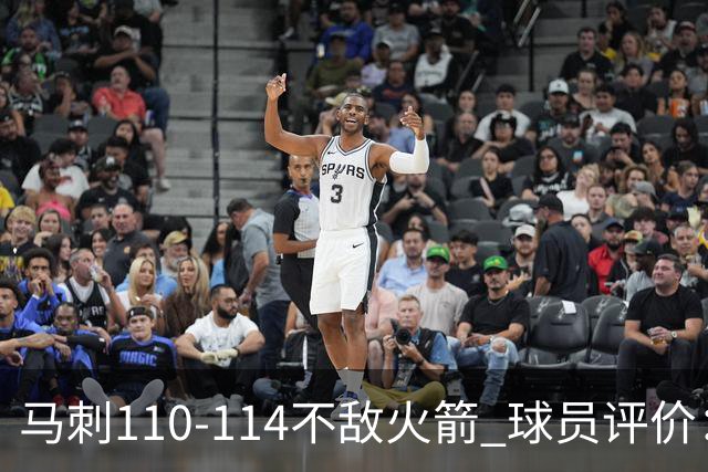 马刺110-114不敌火箭 球员评价：哈珀满分，5人及格，3人低迷