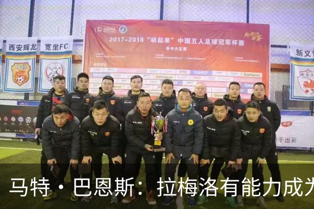 马特·巴恩斯：拉梅洛有能力成为助攻王 他能彻底解放爱德华兹