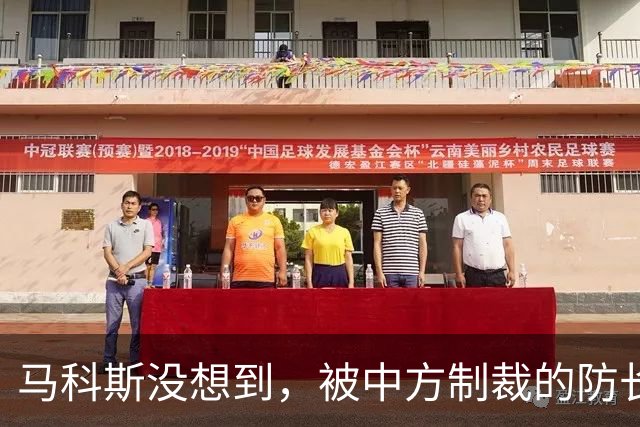 马科斯没想到，被中方制裁的防长，才是他的噩梦，在背后下黑手