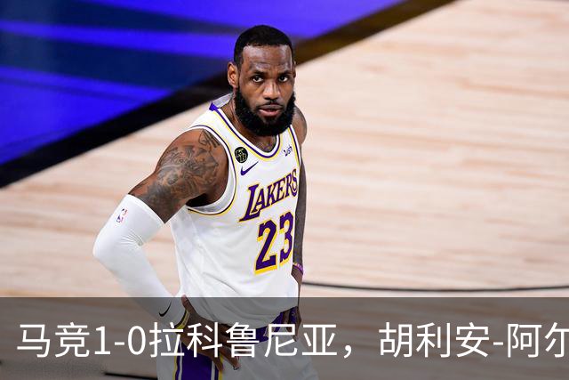马竞1-0拉科鲁尼亚，胡利安-阿尔瓦雷斯连场破门