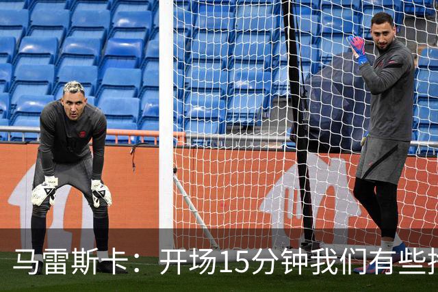 马雷斯卡：开场15分钟我们有些挣扎，因为对手没按预期来踢