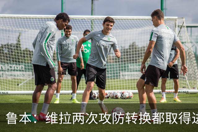 鲁本：维拉两次攻防转换都取得进球；我们全队都战斗到了最后