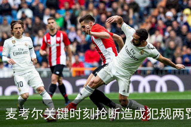 麦考尔关键时刻抢断造成犯规两罚全中，广州还剩22秒领先北控2分