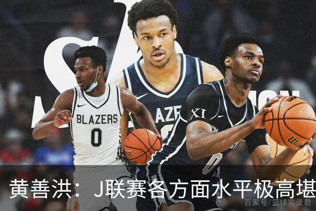 黄善洪：J联赛各方面水平极高堪比五大联赛，K联赛需要提升