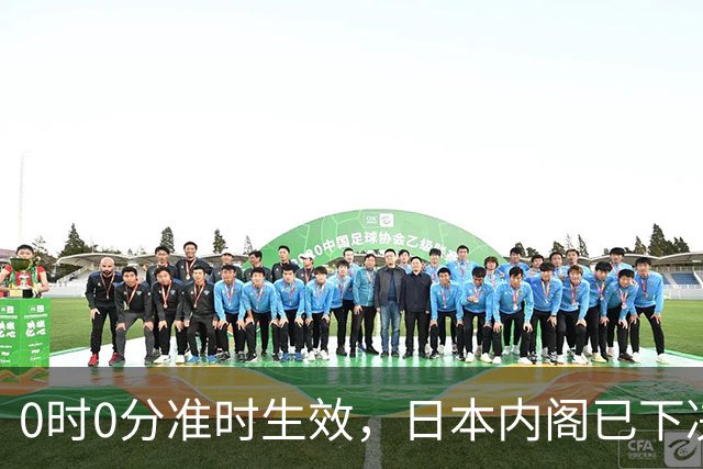 0时0分准时生效，日本内阁已下决心，对中国加税，最高顶格出手