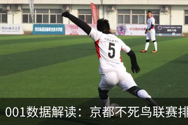 001数据解读：京都不死鸟联赛排名第16，主胜为何仍是1.27？