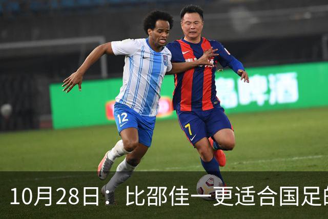 10月28日：比邵佳一更适合国足的教头，率建队才5年的球队争冠，已提前锁定最佳教练