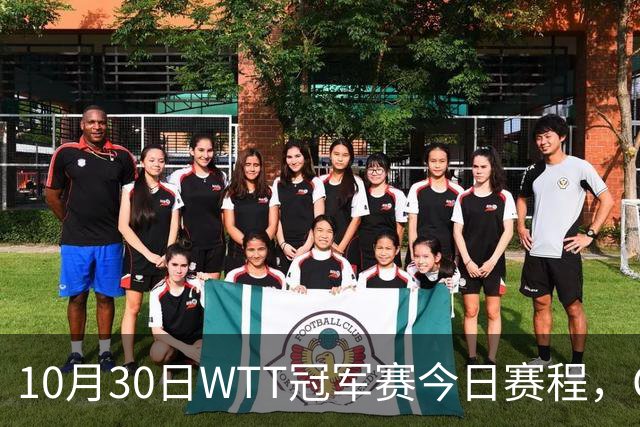 10月30日WTT冠军赛今日赛程，CCTV5直播国乒，孙颖莎决战申裕斌
