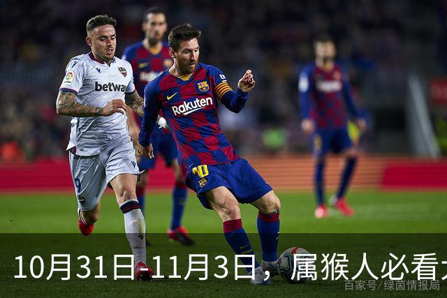10月31日-11月3日，属猴人必看大事，六件大事齐齐降临！