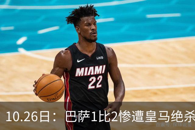 10.26日：巴萨1比2惨遭皇马绝杀，双线作战连败，西甲9连胜神话终结