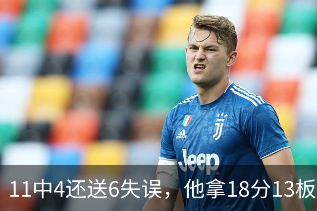 11中4还送6失误，他拿18分13板却正负值-8