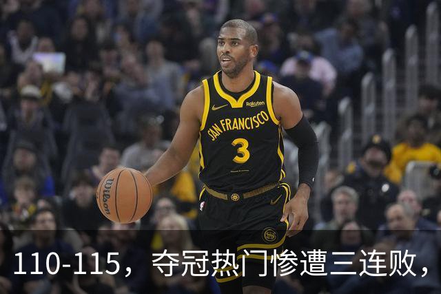 110-115，夺冠热门惨遭三连败，不得不说詹姆斯选队眼光很毒辣！