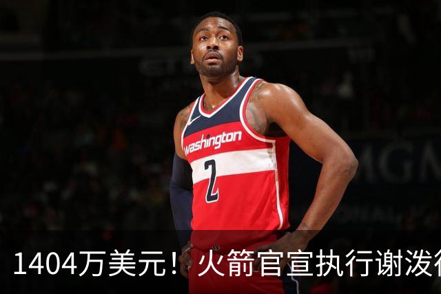 1404万美元！火箭官宣执行谢泼德第4年选项 明夏有望提前续约