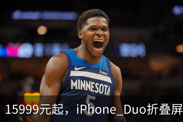 15999元起，iPhone Duo折叠屏开放购买