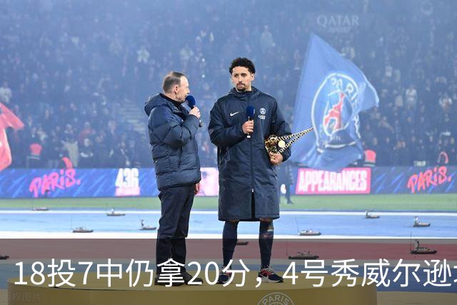 18投7中仍拿20分，4号秀威尔逊填满数据栏