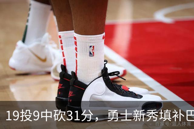 19投9中砍31分，勇士新秀填补巴特勒空缺