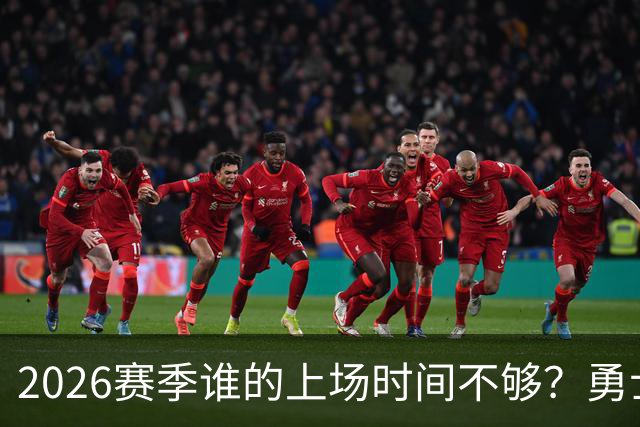 2026赛季谁的上场时间不够？勇士队内该给谁更多机会