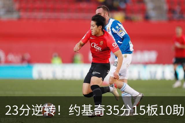 23分逆转！约基奇35分15板10助，赛后喊话嘘声球迷别来了