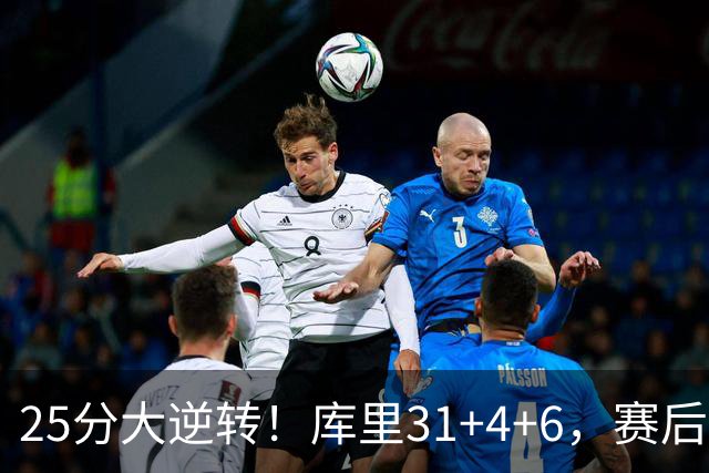25分大逆转！库里31+4+6，赛后东契奇主动走过来，一把抱住库里