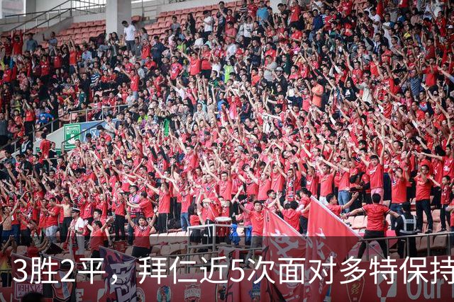 3胜2平，拜仁近5次面对多特保持不败