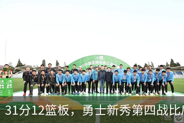 31分12篮板，勇士新秀第四战比肩张伯伦