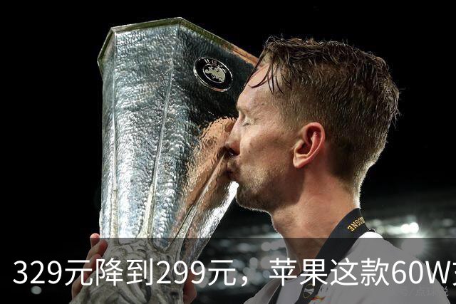 329元降到299元，苹果这款60W充电头官网调价了