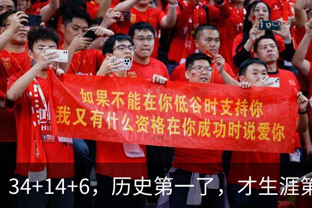34+14+6，历史第一了，才生涯第5场！82连败也值
