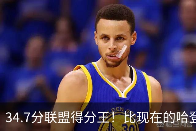 34.7分联盟得分王！比现在的哈登强，骑士看走眼了，3年才2700万