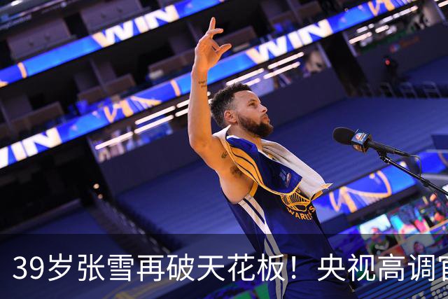 39岁张雪再破天花板！央视高调官宣，令德比斯和整个车坛刮目相看