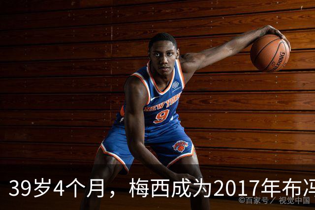 39岁4个月，梅西成为2017年布冯以来金球奖前十最年长球员