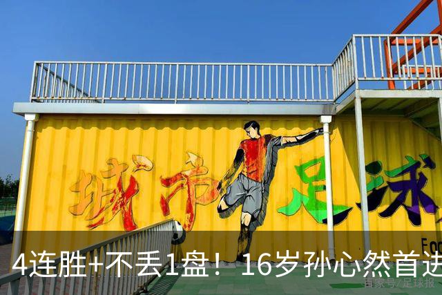 4连胜+不丢1盘！16岁孙心然首进年终决赛，夺冠=创造中国网球历史