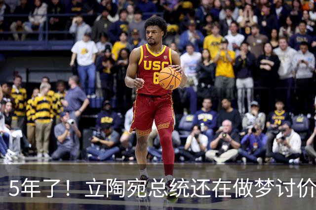5年了！立陶宛总统还在做梦讨价还价，中方的条件一个字没变