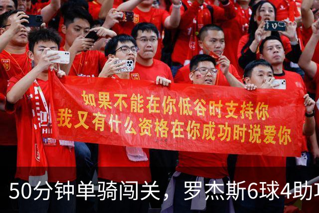 50分钟单骑闯关，罗杰斯6球4助攻撑起切尔西