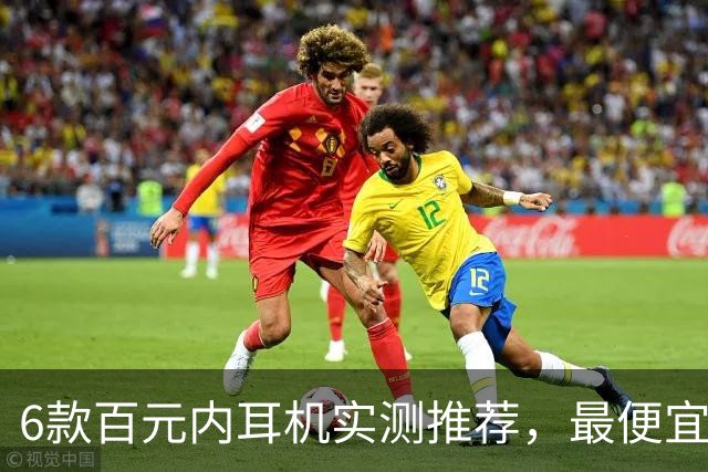 6款百元内耳机实测推荐，最便宜只要31.99美元